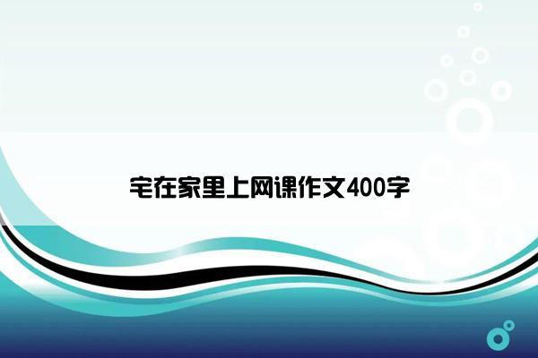 宅在家里上网课作文400字