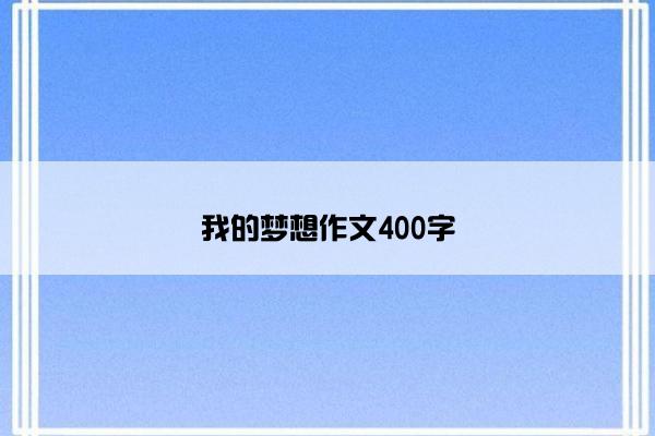 我的梦想作文400字