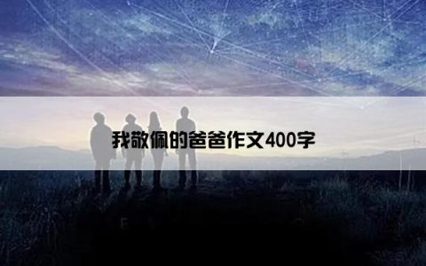 我敬佩的爸爸作文400字