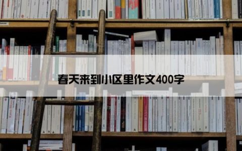 春天来到小区里作文400字