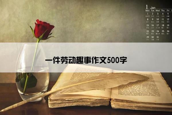 一件劳动趣事作文500字