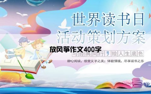 放风筝作文400字