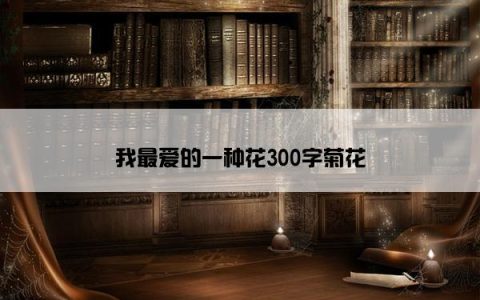 我最爱的一种花300字菊花
