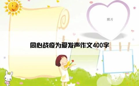 同心战疫为爱发声作文400字