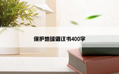 保护地球倡议书400字