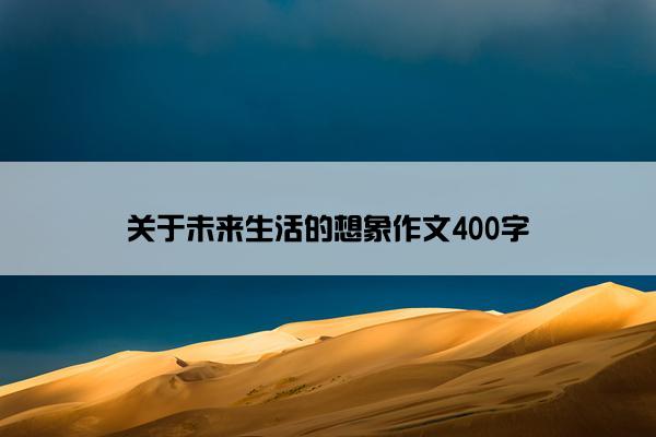 关于未来生活的想象作文400字