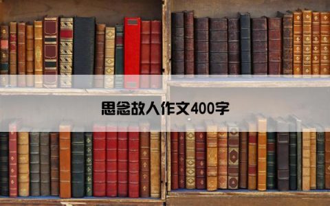 思念故人作文400字