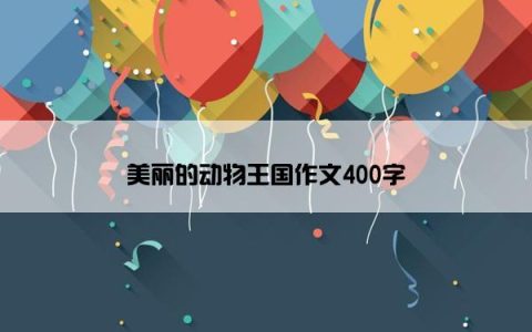 美丽的动物王国作文400字