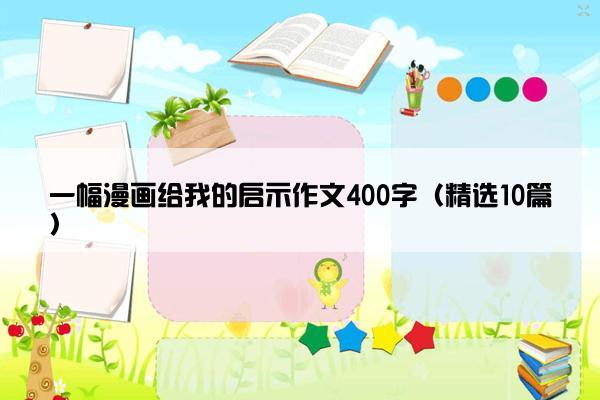 一幅漫画给我的启示作文400字（精选10篇）