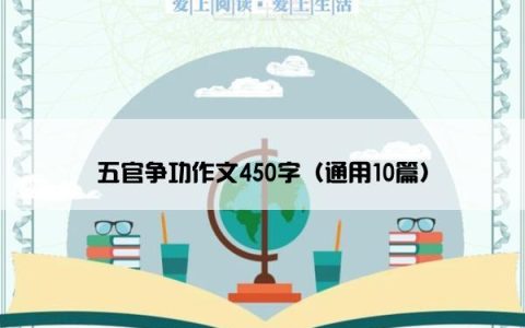 五官争功作文450字（通用10篇）