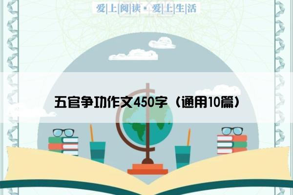 五官争功作文450字（通用10篇）