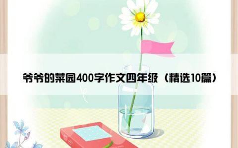 爷爷的菜园400字作文四年级（精选10篇）