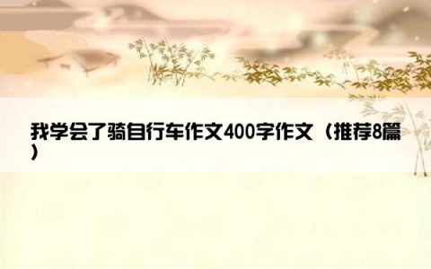 我学会了骑自行车作文400字作文（推荐8篇）