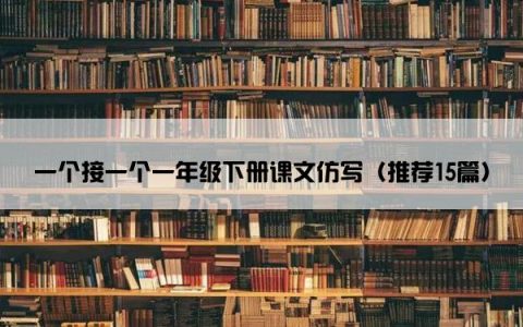 一个接一个一年级下册课文仿写（推荐15篇）