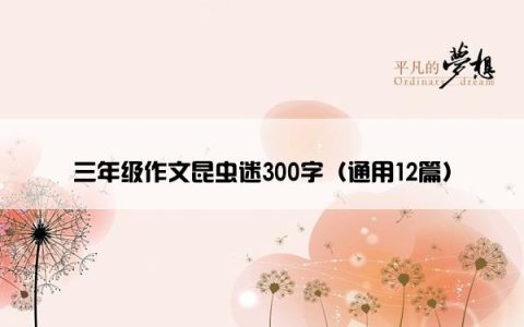 三年级作文昆虫迷300字（通用12篇）
