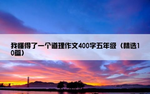 我懂得了一个道理作文400字五年级（精选10篇）