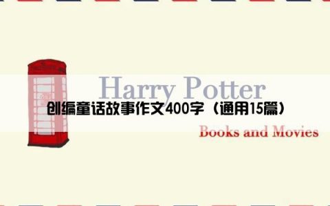 创编童话故事作文400字（通用15篇）