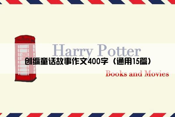 创编童话故事作文400字（通用15篇）