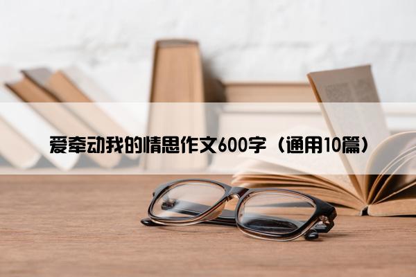 爱牵动我的情思作文600字（通用10篇）