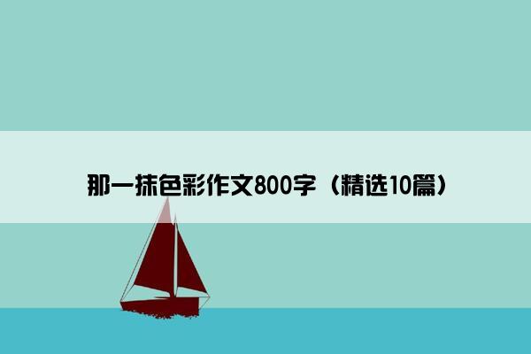 那一抹色彩作文800字（精选10篇）