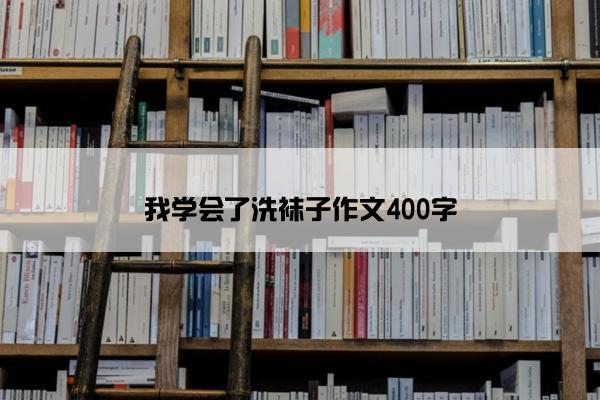 我学会了洗袜子作文400字