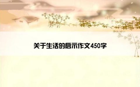 关于生活的启示作文450字