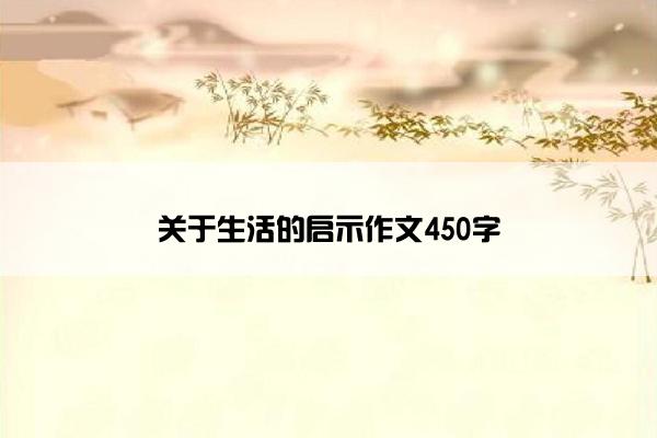 关于生活的启示作文450字