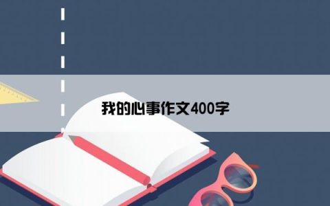 我的心事作文400字