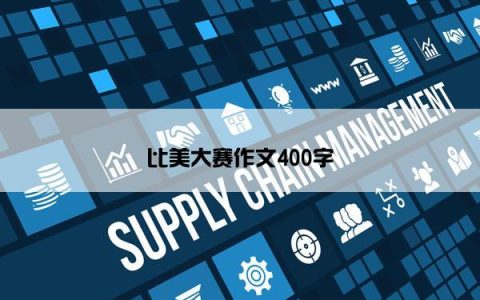 比美大赛作文400字