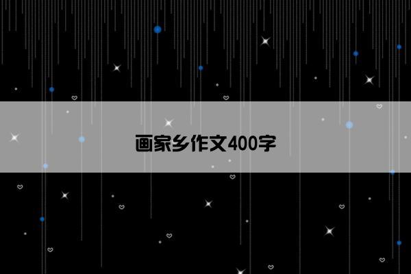 画家乡作文400字