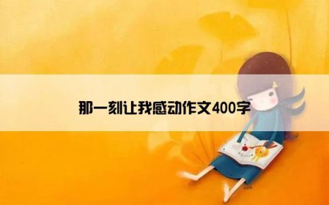 那一刻让我感动作文400字