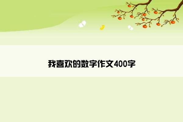 我喜欢的数字作文400字