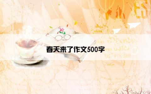 春天来了作文500字