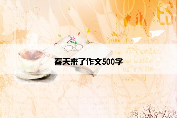 春天来了作文500字