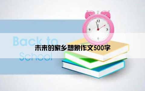 未来的家乡想象作文500字