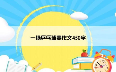 一场乒乓球赛作文450字