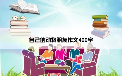 自己的动物朋友作文400字