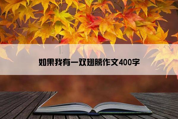 如果我有一双翅膀作文400字