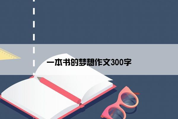 一本书的梦想作文300字