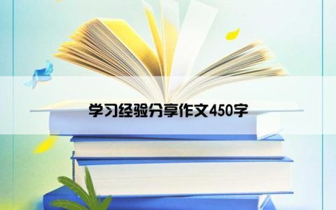 学习经验分享作文450字