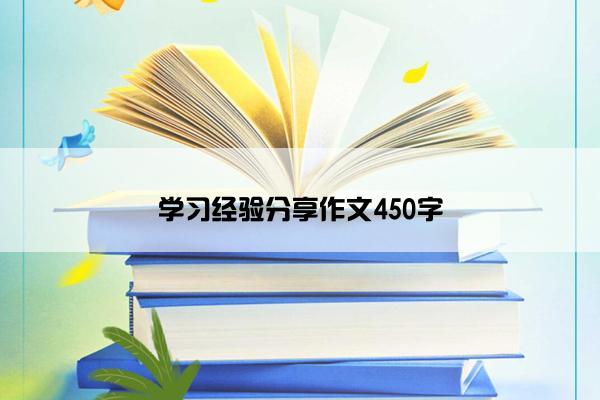 学习经验分享作文450字