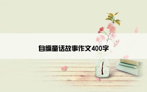 自编童话故事作文400字