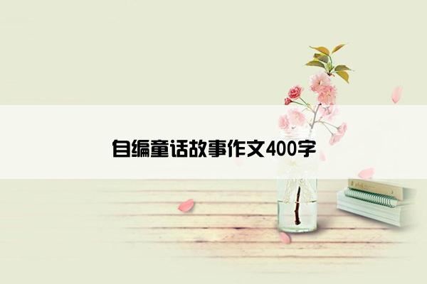 自编童话故事作文400字