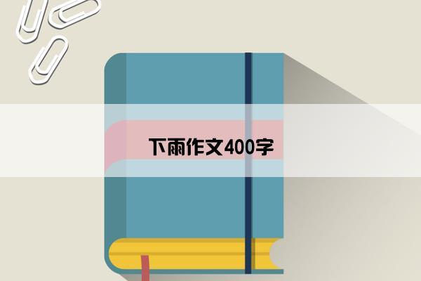 下雨作文400字