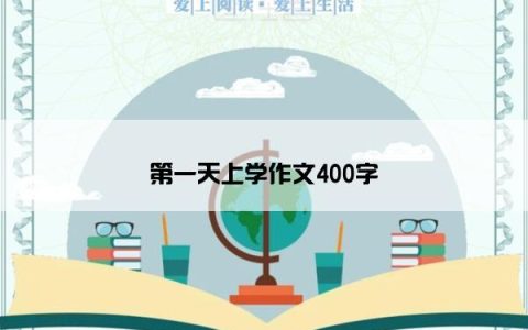 第一天上学作文400字