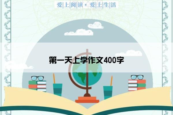 第一天上学作文400字