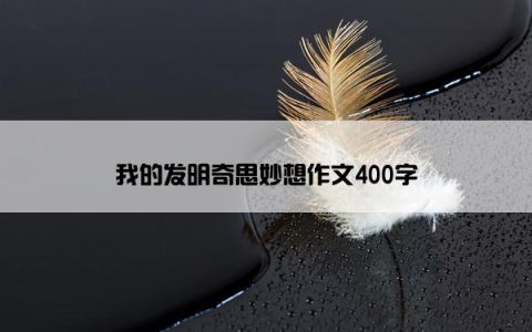 我的发明奇思妙想作文400字