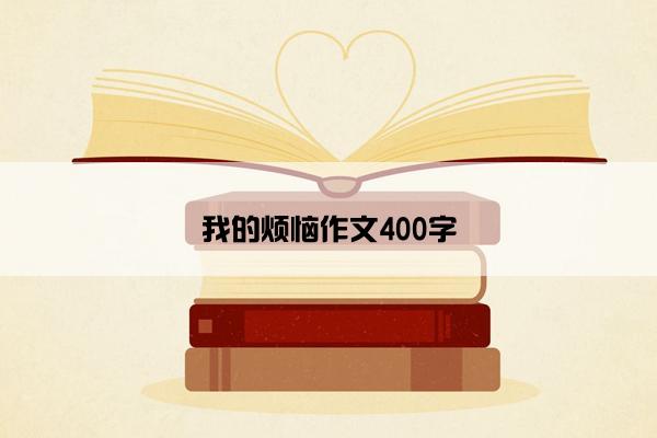 我的烦恼作文400字