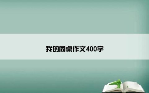 我的同桌作文400字
