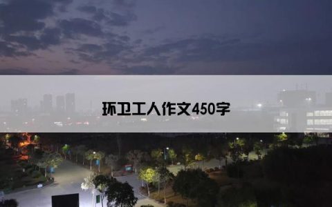 环卫工人作文450字